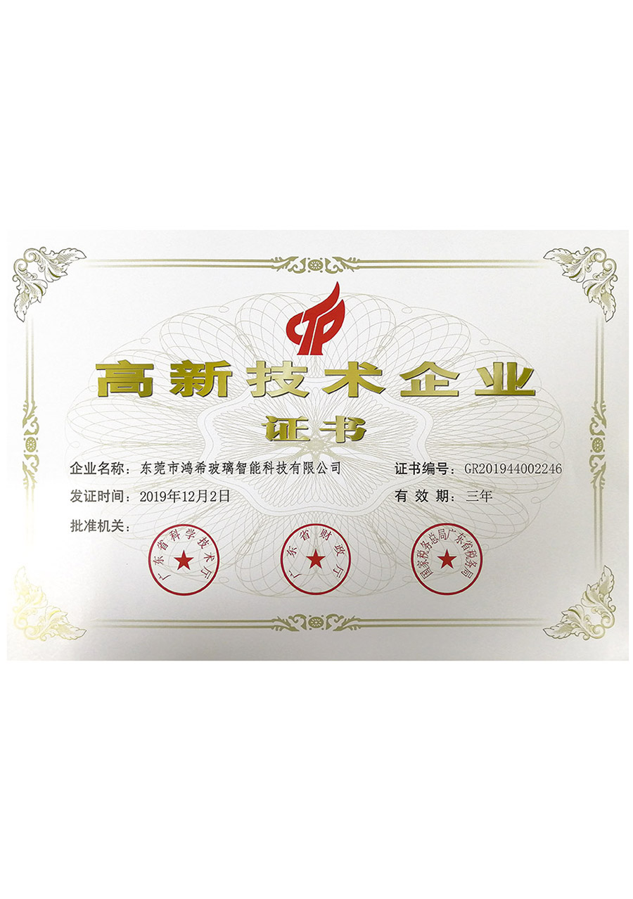 高新技术企业
